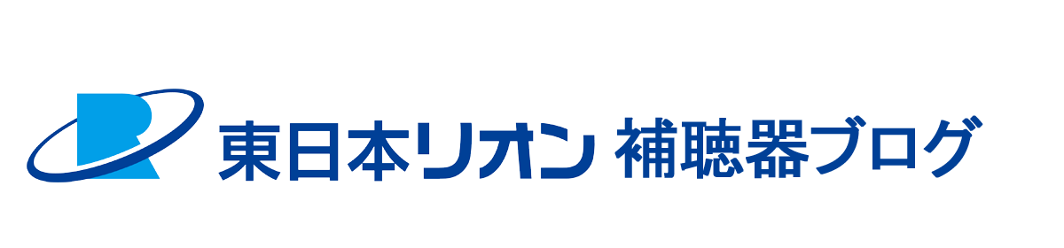 東日本リオン 補聴器ブログ